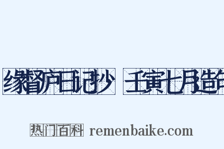 缘督庐日记抄·壬寅七月造句是什么意思的图片